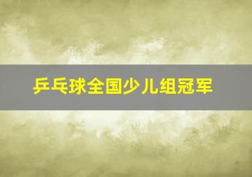 乒乓球全国少儿组冠军