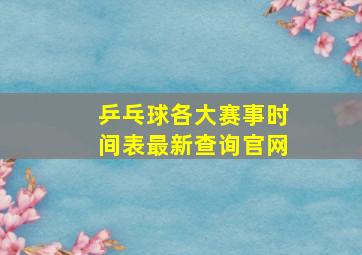 乒乓球各大赛事时间表最新查询官网