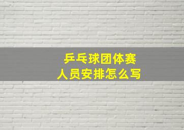 乒乓球团体赛人员安排怎么写