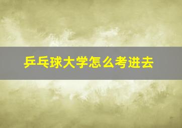 乒乓球大学怎么考进去