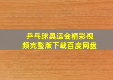 乒乓球奥运会精彩视频完整版下载百度网盘