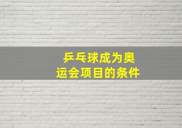 乒乓球成为奥运会项目的条件