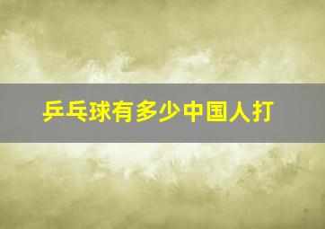 乒乓球有多少中国人打