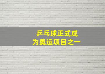 乒乓球正式成为奥运项目之一