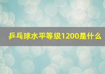 乒乓球水平等级1200是什么