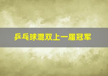 乒乓球混双上一届冠军