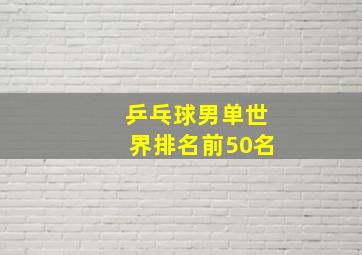 乒乓球男单世界排名前50名