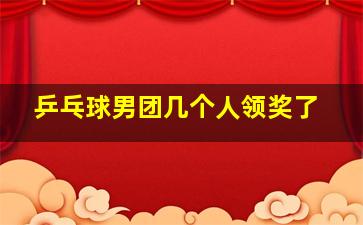 乒乓球男团几个人领奖了