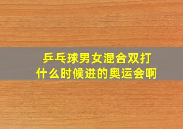 乒乓球男女混合双打什么时候进的奥运会啊