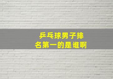 乒乓球男子排名第一的是谁啊