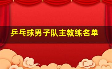 乒乓球男子队主教练名单