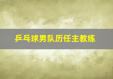 乒乓球男队历任主教练