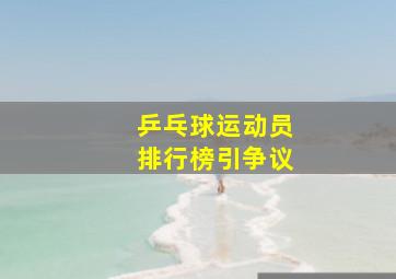 乒乓球运动员排行榜引争议