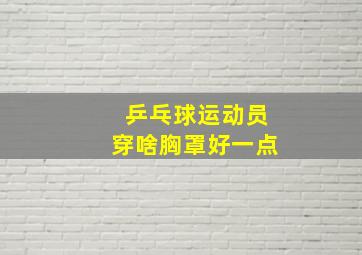 乒乓球运动员穿啥胸罩好一点