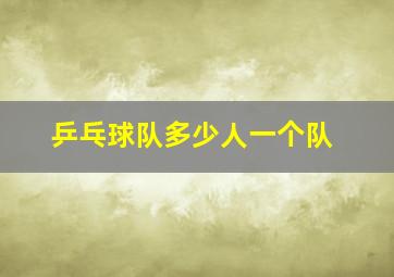 乒乓球队多少人一个队