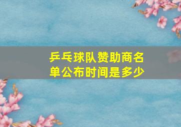 乒乓球队赞助商名单公布时间是多少