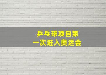 乒乓球项目第一次进入奥运会