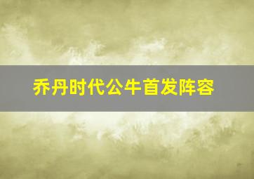 乔丹时代公牛首发阵容