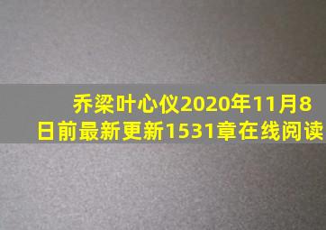 乔梁叶心仪2020年11月8日前最新更新1531章在线阅读