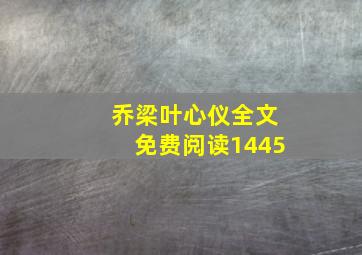 乔梁叶心仪全文免费阅读1445