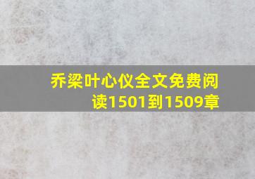 乔梁叶心仪全文免费阅读1501到1509章