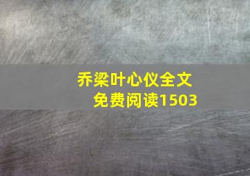 乔梁叶心仪全文免费阅读1503