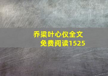 乔梁叶心仪全文免费阅读1525