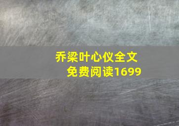 乔梁叶心仪全文免费阅读1699