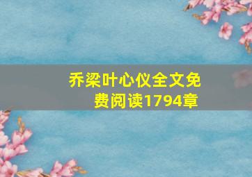 乔梁叶心仪全文免费阅读1794章