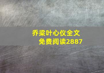 乔梁叶心仪全文免费阅读2887