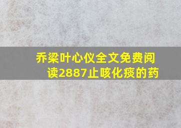 乔梁叶心仪全文免费阅读2887止咳化痰的药