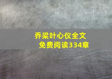 乔梁叶心仪全文免费阅读334章