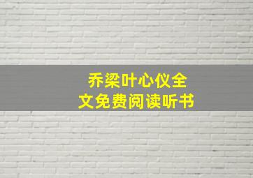 乔梁叶心仪全文免费阅读听书