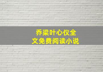 乔梁叶心仪全文免费阅读小说