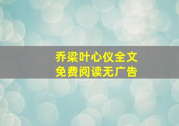 乔梁叶心仪全文免费阅读无广告