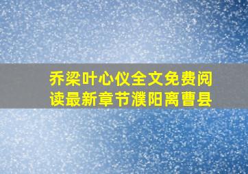 乔梁叶心仪全文免费阅读最新章节濮阳离曹县