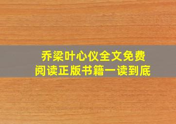 乔梁叶心仪全文免费阅读正版书籍一读到底