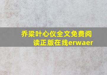 乔梁叶心仪全文免费阅读正版在线erwaer