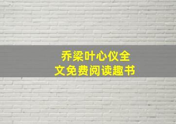 乔梁叶心仪全文免费阅读趣书