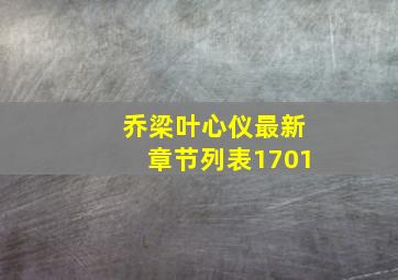 乔梁叶心仪最新章节列表1701