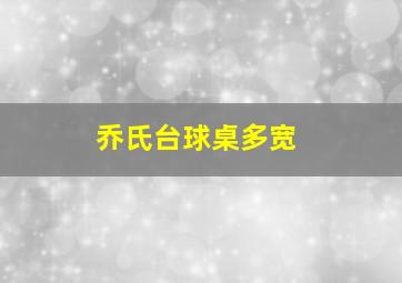 乔氏台球桌多宽