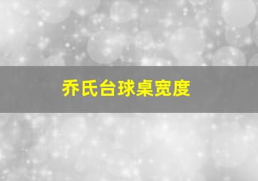 乔氏台球桌宽度