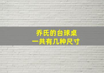 乔氏的台球桌一共有几种尺寸