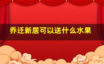 乔迁新居可以送什么水果