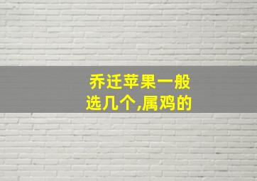 乔迁苹果一般选几个,属鸡的