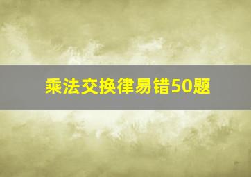 乘法交换律易错50题