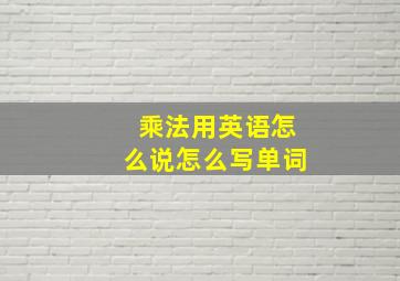 乘法用英语怎么说怎么写单词