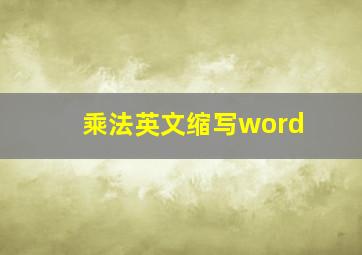 乘法英文缩写word