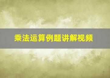 乘法运算例题讲解视频