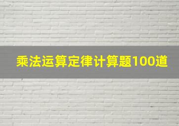 乘法运算定律计算题100道